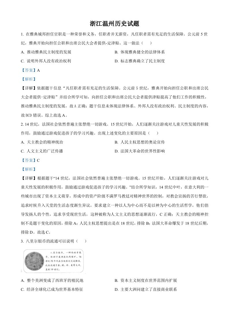 浙江省温州市2021年中考历史试题（含答案）_练习题|试卷|知识点|复习提纲
