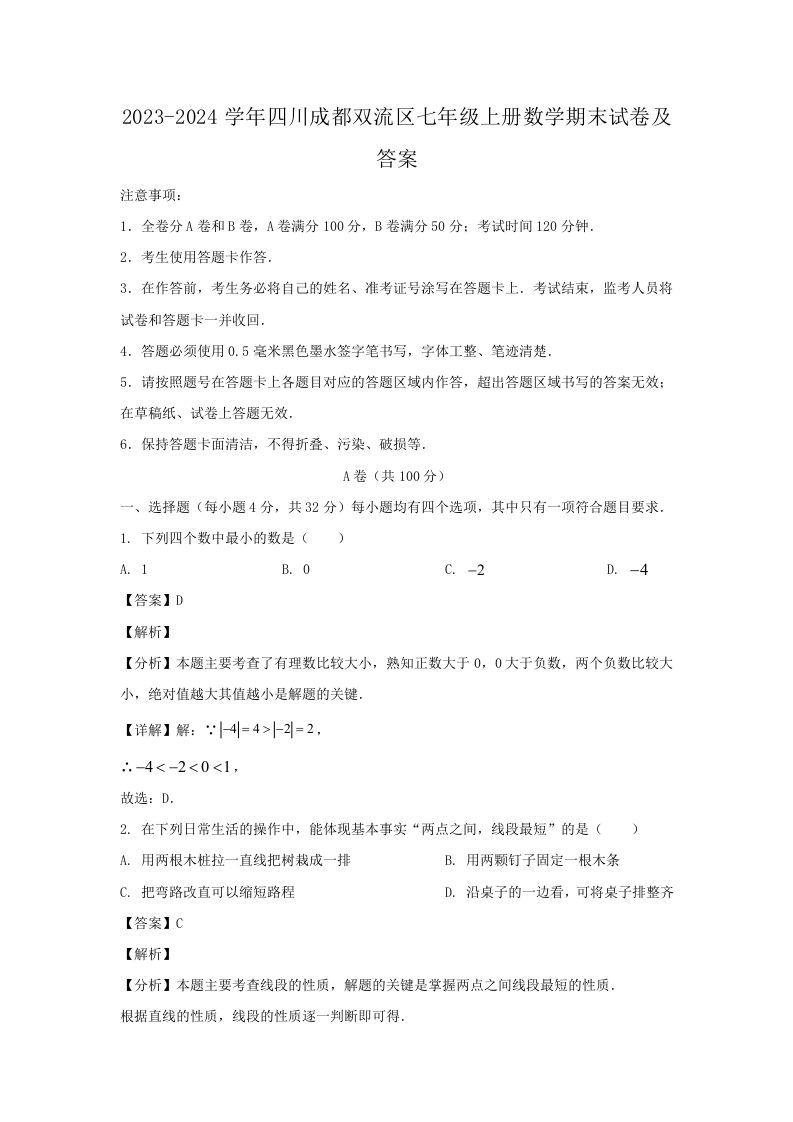 2023-2024学年四川成都双流区七年级上册数学期末试卷及答案(Word版)_练习题|试卷|知识点|复习提纲