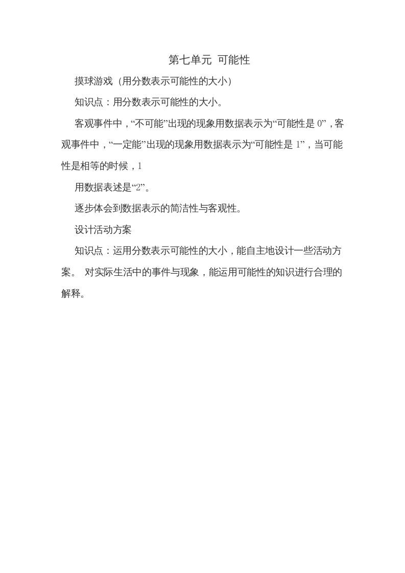 五年级数学上册第七单元可能性（北师大版）_练习题|试卷|知识点|复习提纲