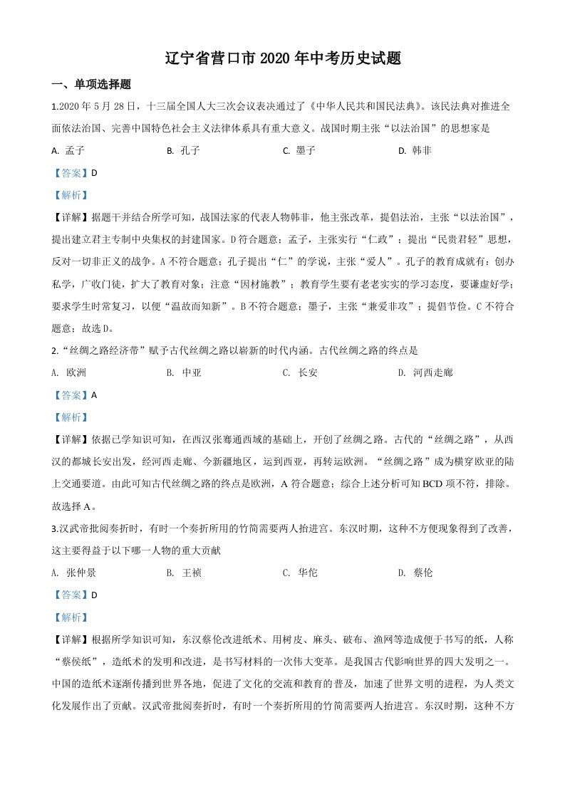 辽宁省营口市2020年中考历史试题（含答案）_练习题|试卷|知识点|复习提纲