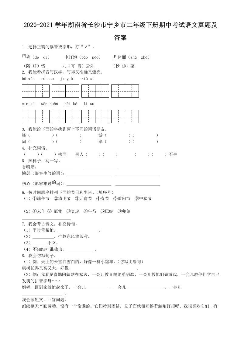 2020-2021学年湖南省长沙市宁乡市二年级下册期中考试语文真题及答案(Word版)_练习题|试卷|知识点|复习提纲