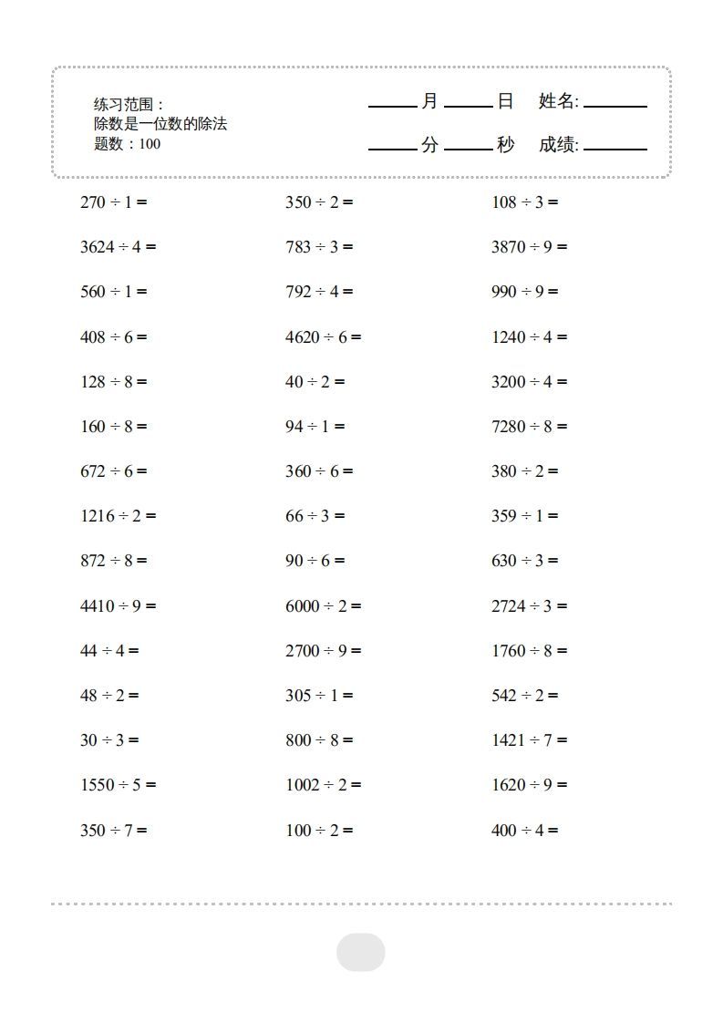 三年级数学下册▲口算题（除数是一位数的除法）连打版2000题（人教版）_练习题|试卷|知识点|复习提纲