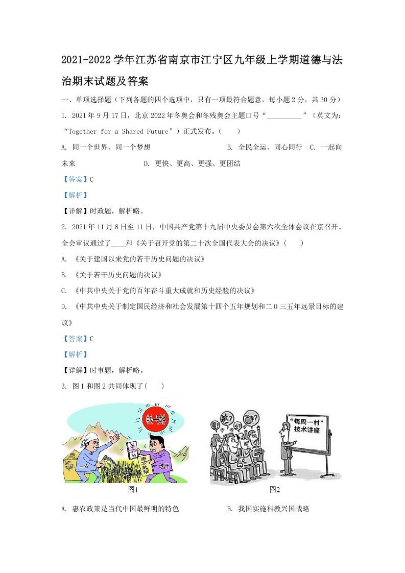 2021-2022学年江苏省南京市江宁区九年级上学期道德与法治期末试题及答案(Word版)_练习题|试卷|知识点|复习提纲