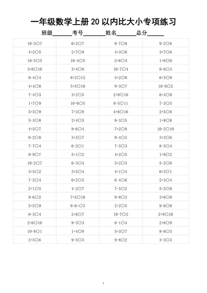 【数学】幼小衔接数学20以内数的大小比较_练习题|试卷|知识点|复习提纲