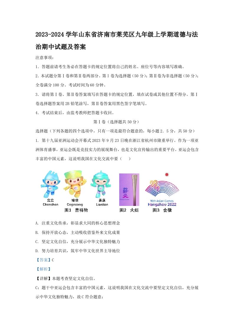 2023-2024学年山东省济南市莱芜区九年级上学期道德与法治期中试题及答案(Word版)_练习题|试卷|知识点|复习提纲
