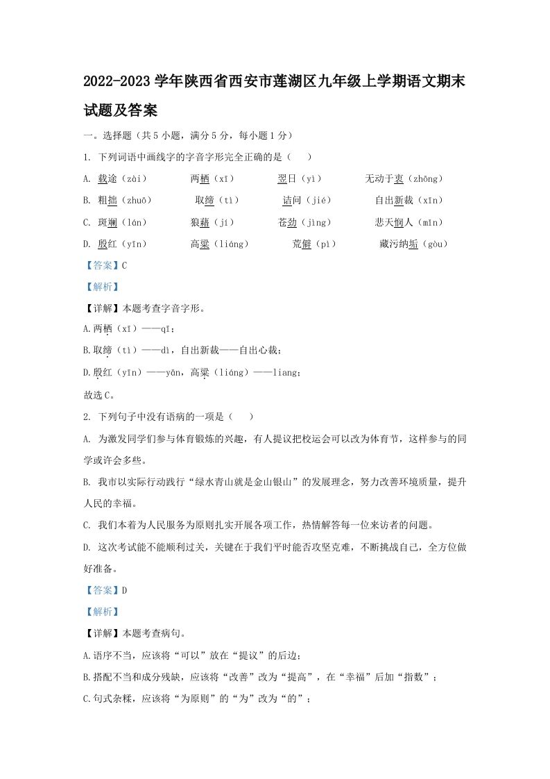 2022-2023学年陕西省西安市莲湖区九年级上学期语文期末试题及答案(Word版)_练习题|试卷|知识点|复习提纲