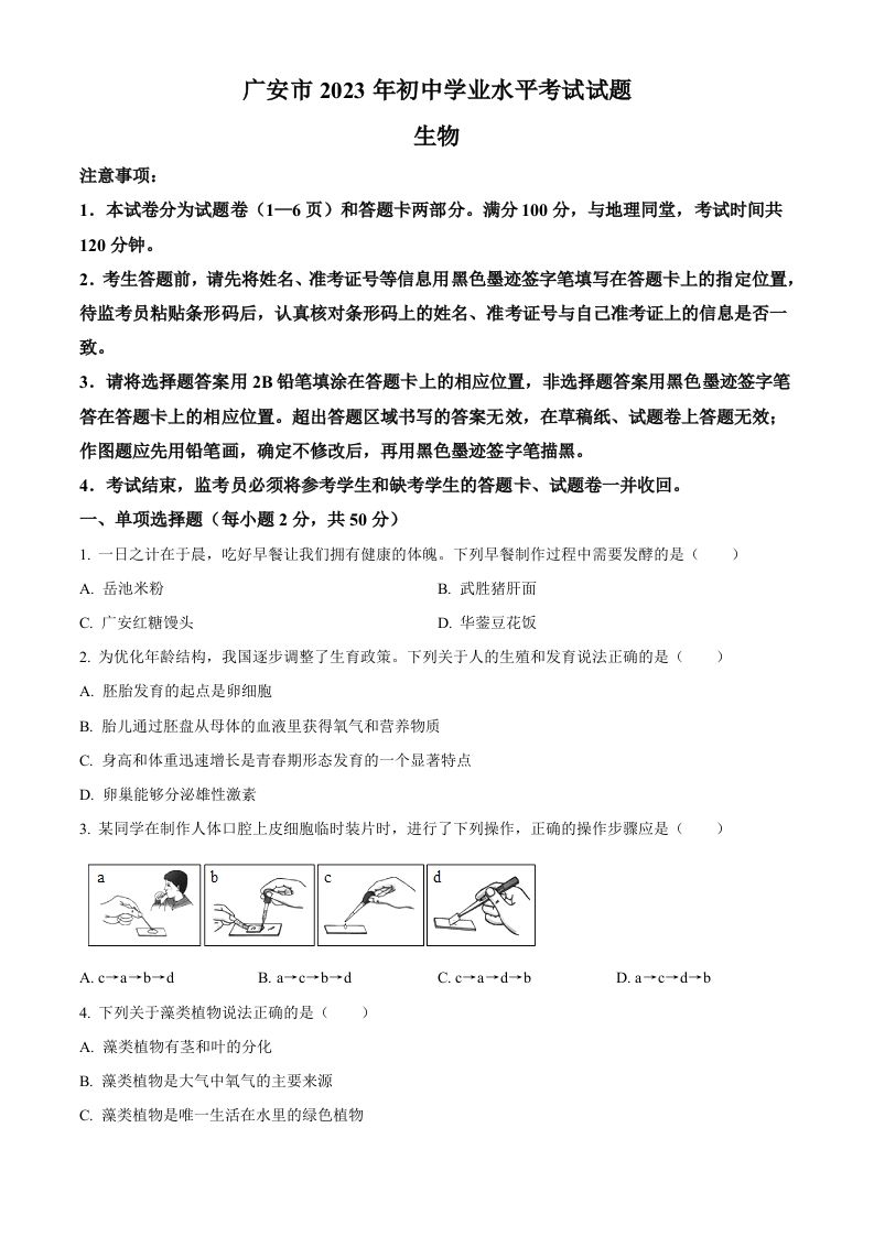 2023年四川省广安市中考生物真题（空白卷）_练习题|试卷|知识点|复习提纲
