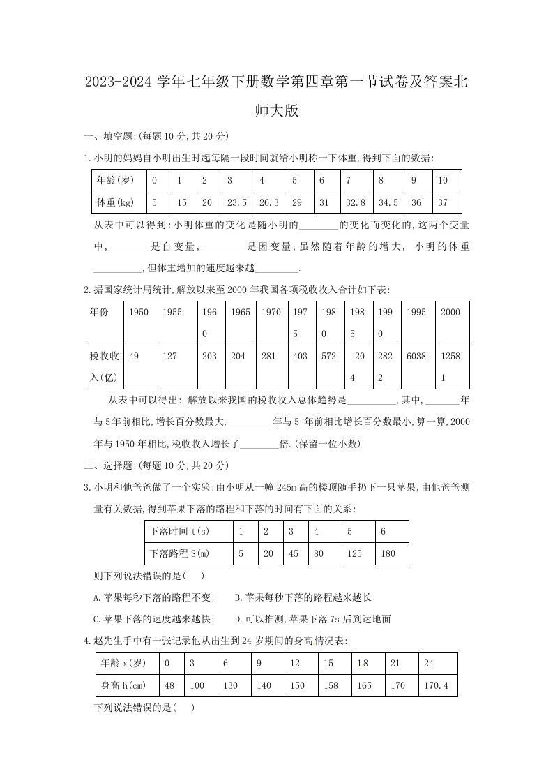 2023-2024学年七年级下册数学第四章第一节试卷及答案北师大版(Word版)_练习题|试卷|知识点|复习提纲