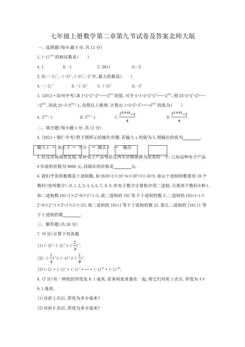 七年级上册数学第二章第九节试卷及答案北师大版(Word版)_练习题|试卷|知识点|复习提纲