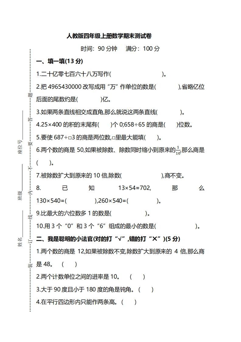 四（上）人教版数学期末真题测试卷.8_练习题|试卷|知识点|复习提纲