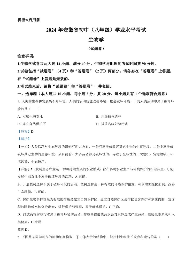 2024年安徽省中考生物试题（含答案）_练习题|试卷|知识点|复习提纲