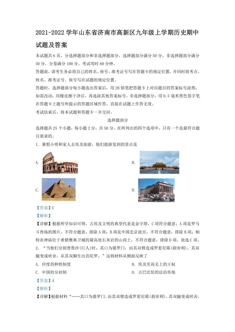 2021-2022学年山东省济南市高新区九年级上学期历史期中试题及答案(Word版)_练习题|试卷|知识点|复习提纲