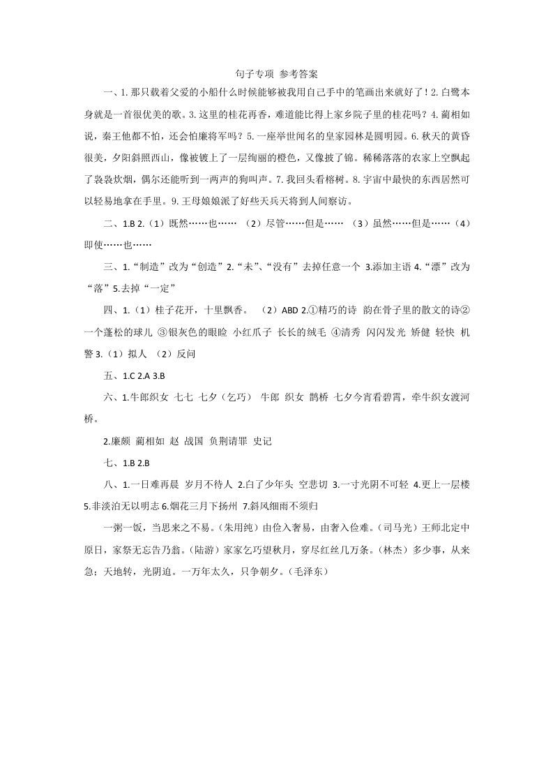 五年级语文上册句子专项参考答案（部编版）_练习题|试卷|知识点|复习提纲