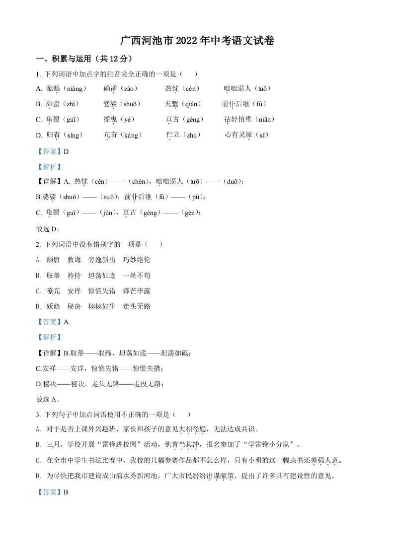 2022年广西河池市中考语文真题（含答案）_练习题|试卷|知识点|复习提纲