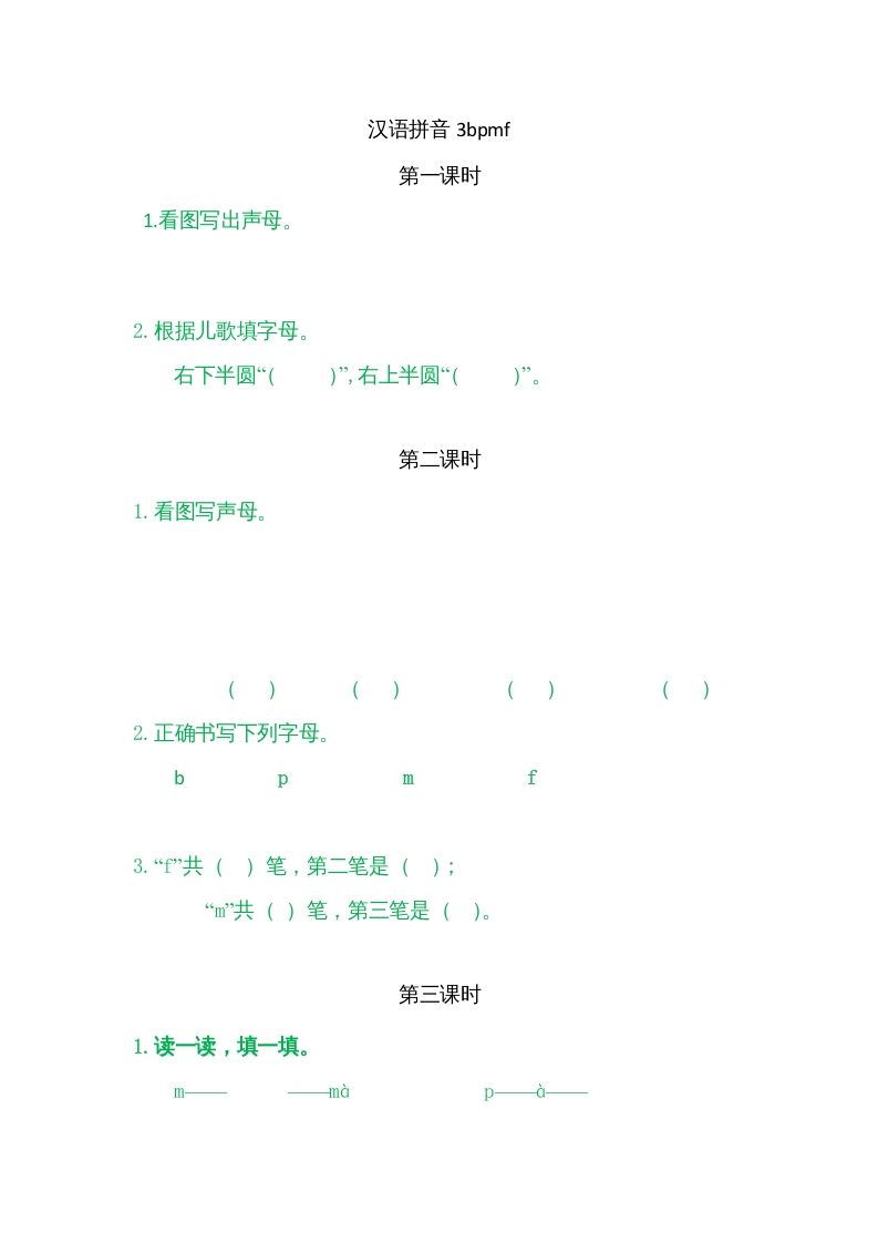 一年级语文上册3bpmf（部编版）_练习题|试卷|知识点|复习提纲