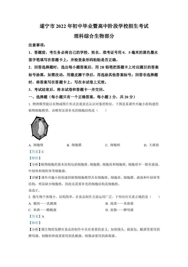 2022年四川省遂宁市中考生物真题（含答案）_练习题|试卷|知识点|复习提纲