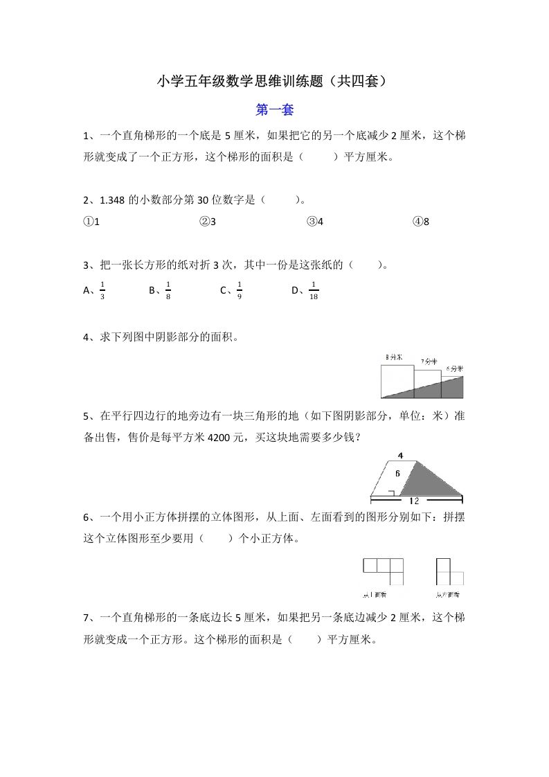 小学五年级数学思维训练题4套_练习题|试卷|知识点|复习提纲