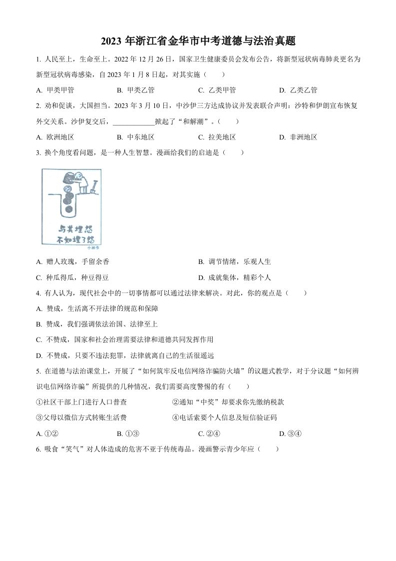 2023年浙江省金华市中考道德与法治真题（空白卷）_练习题|试卷|知识点|复习提纲