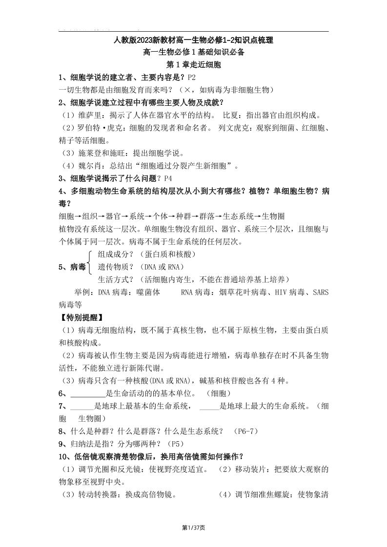 88-人教版2023新教材高一生物必修1-2知识点梳理_练习题|试卷|知识点|复习提纲