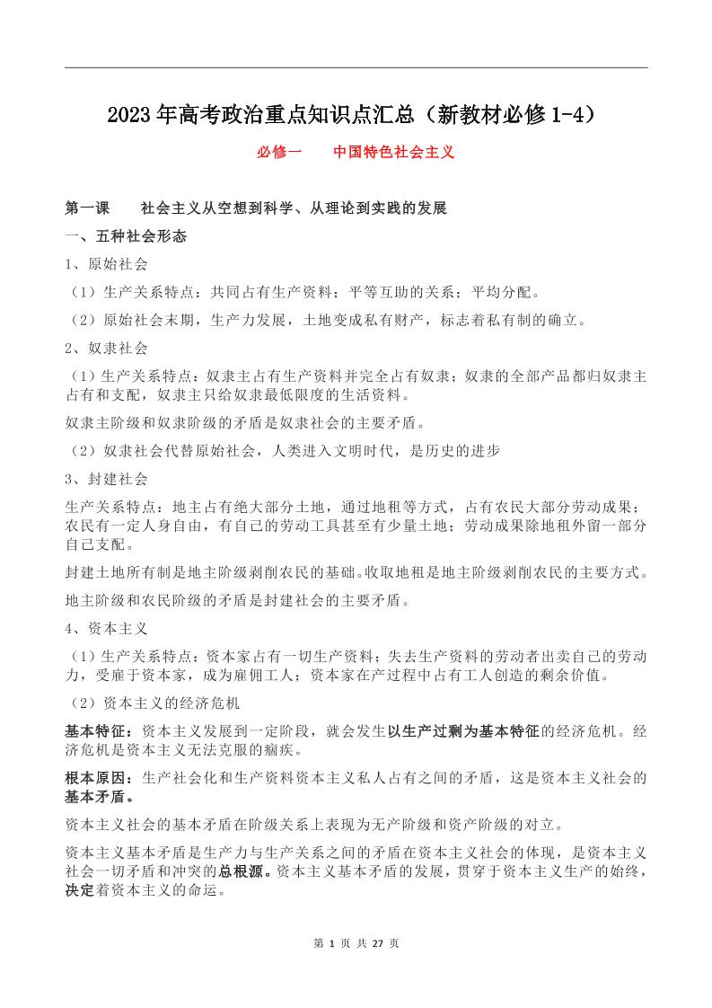 88-高考政治重点知识点汇总（新教材必修1-4）_练习题|试卷|知识点|复习提纲