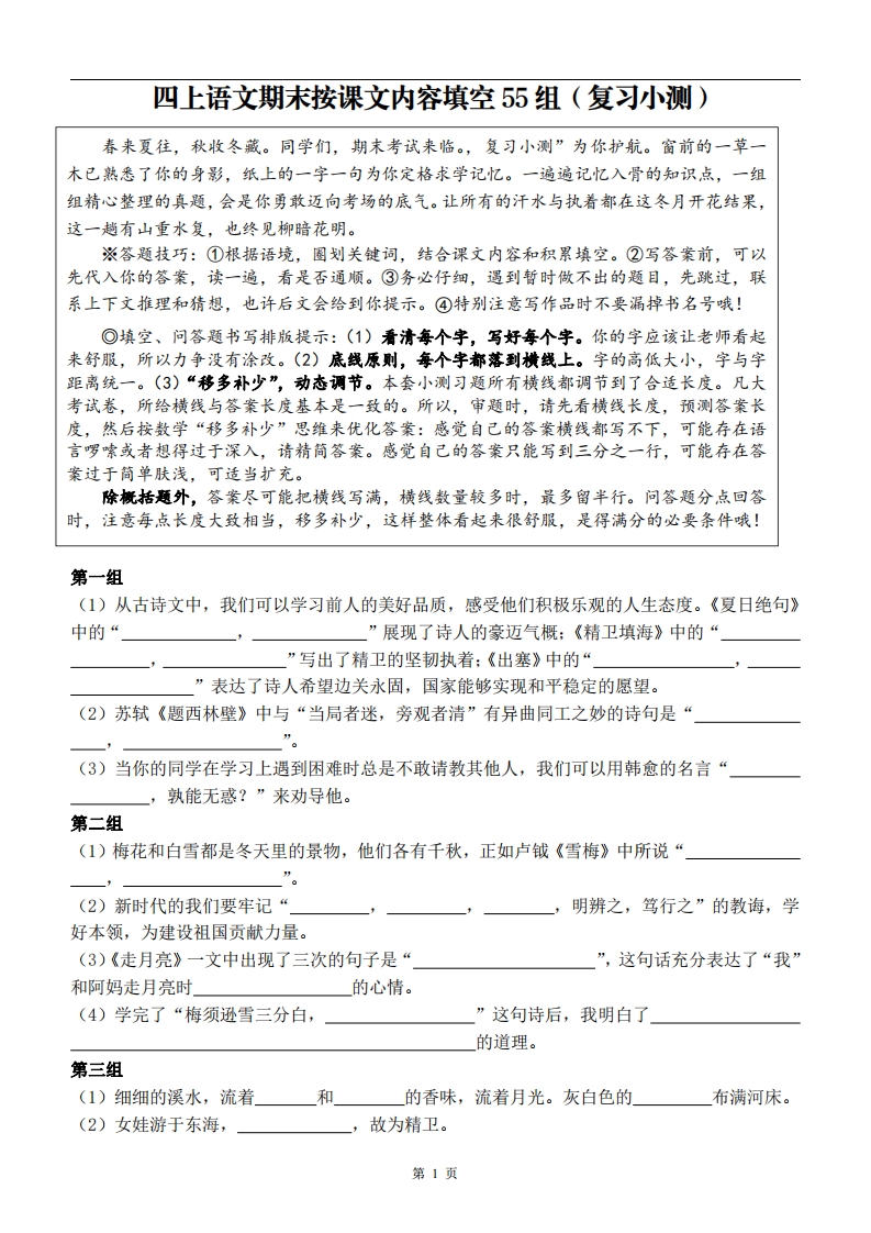 四上语文期末复习小测（按课文内容填空）_练习题|试卷|知识点|复习提纲