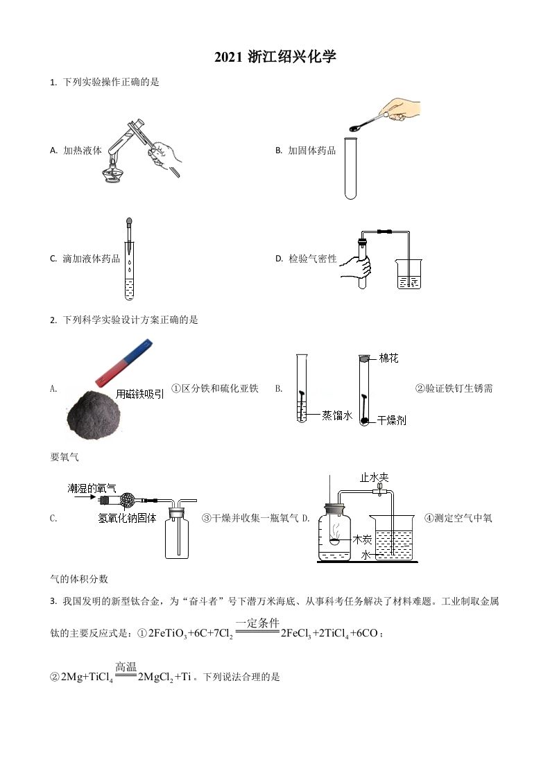 浙江省绍兴市2021年中考化学试题（空白卷）_练习题|试卷|知识点|复习提纲