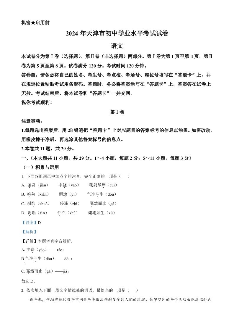 2024年天津市中考语文真题（含答案）_练习题|试卷|知识点|复习提纲
