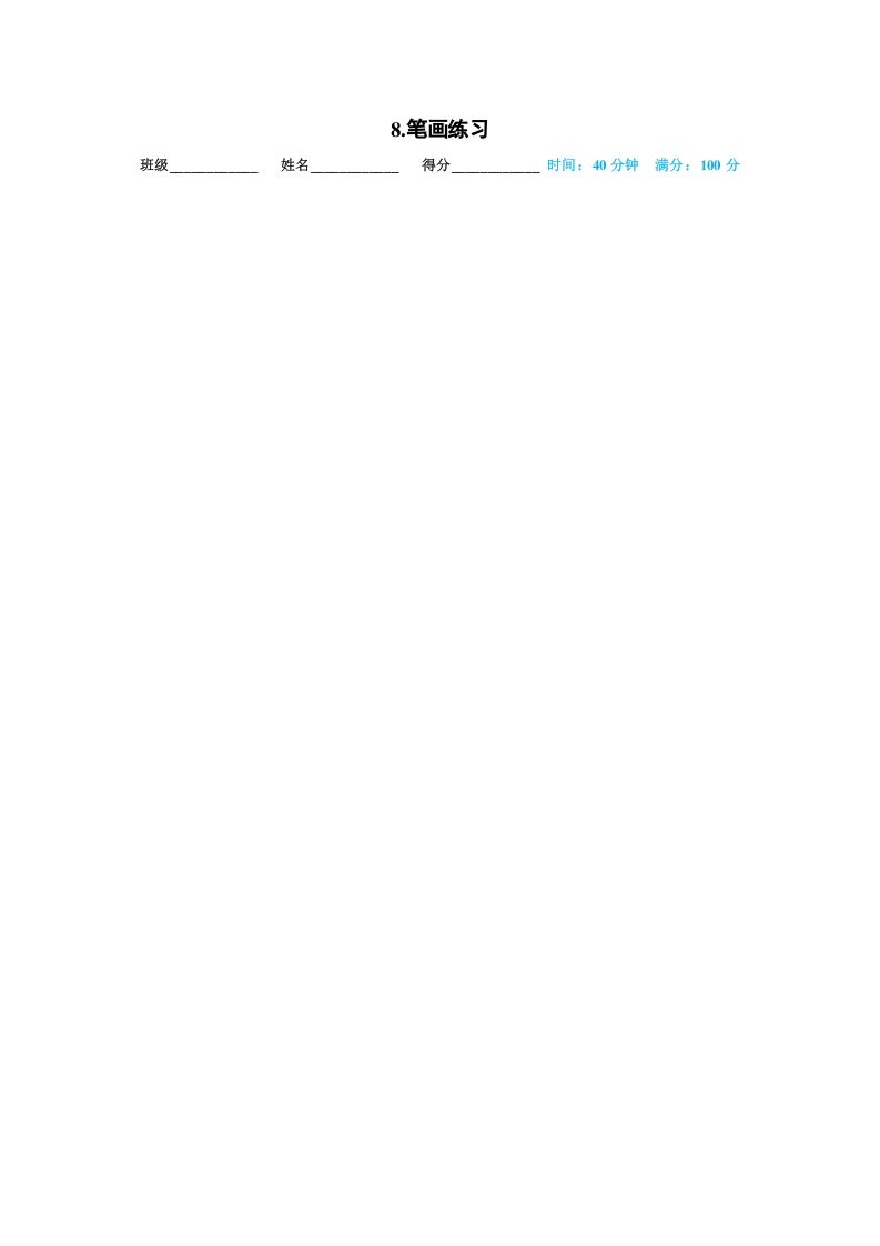 一年级语文上册08.笔画练习（部编版）_练习题|试卷|知识点|复习提纲