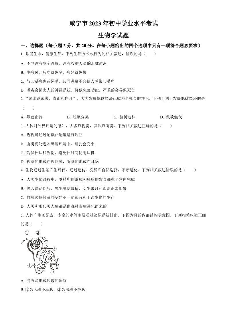 2023年湖北省咸宁市生物中考真题试题（空白卷）_练习题|试卷|知识点|复习提纲