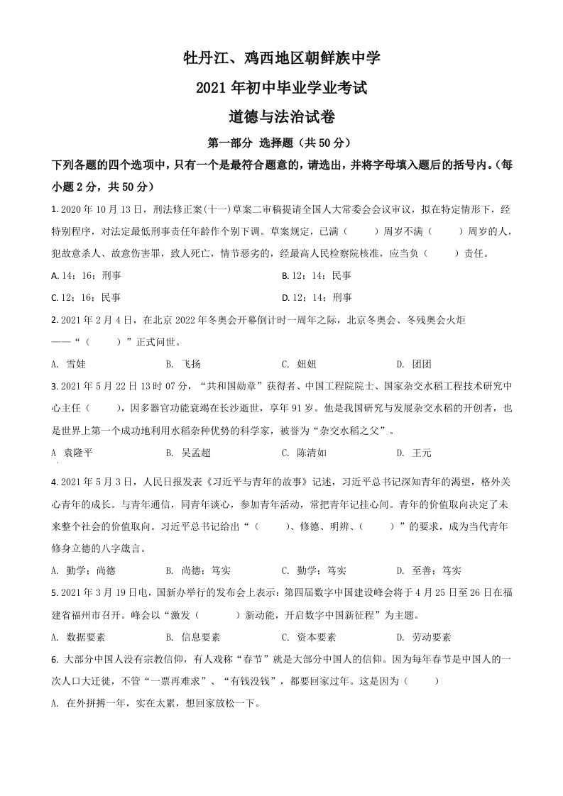 黑龙江省牡丹江、鸡西地区朝鲜族学校2021年中考道德与法治真题（空白卷）_练习题|试卷|知识点|复习提纲