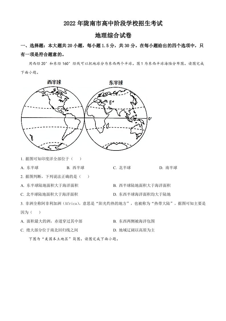 2022年甘肃省陇南市中考地理真题（空白卷）_练习题|试卷|知识点|复习提纲