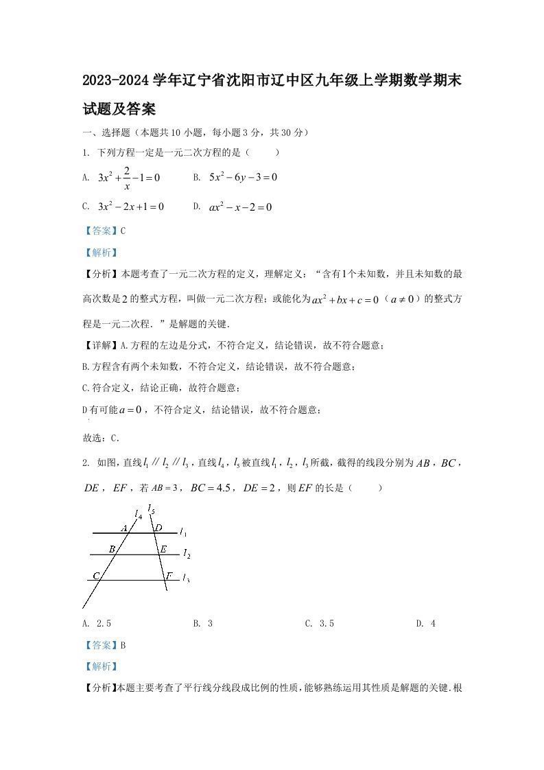2023-2024学年辽宁省沈阳市辽中区九年级上学期数学期末试题及答案(Word版)_练习题|试卷|知识点|复习提纲