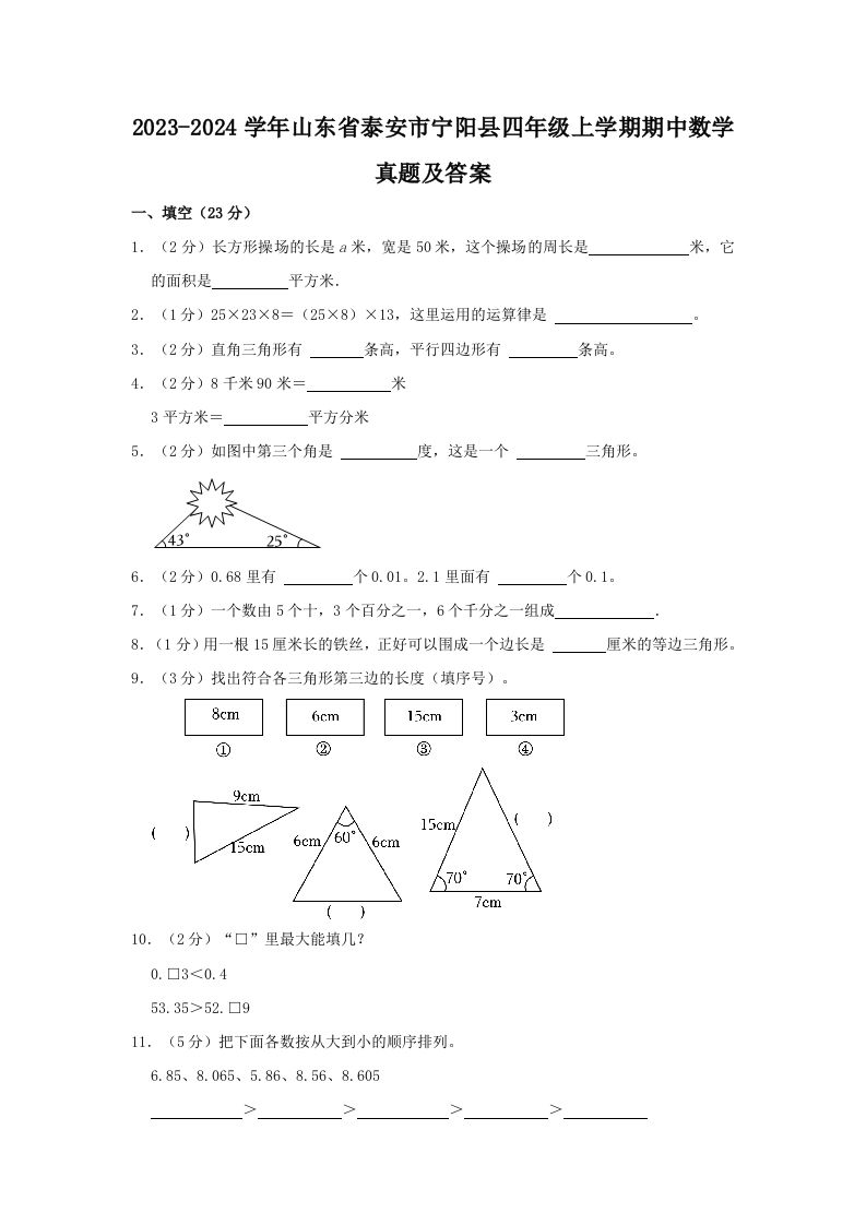 2023-2024学年山东省泰安市宁阳县四年级上学期期中数学真题及答案(Word版)_练习题|试卷|知识点|复习提纲