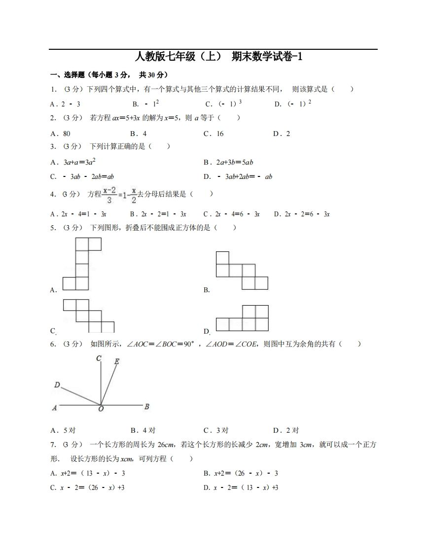 七年级（上）数学期末试卷5-1卷人教版_练习题|试卷|知识点|复习提纲