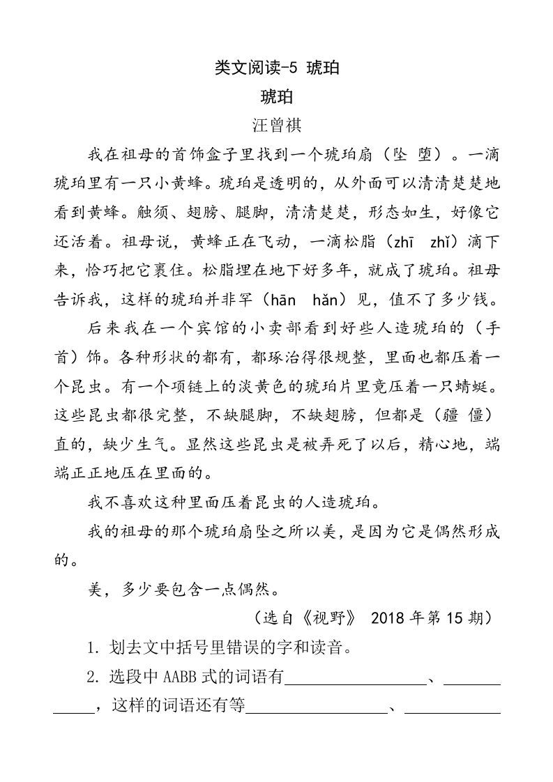 四年级语文下册类文阅读-5琥珀_练习题|试卷|知识点|复习提纲