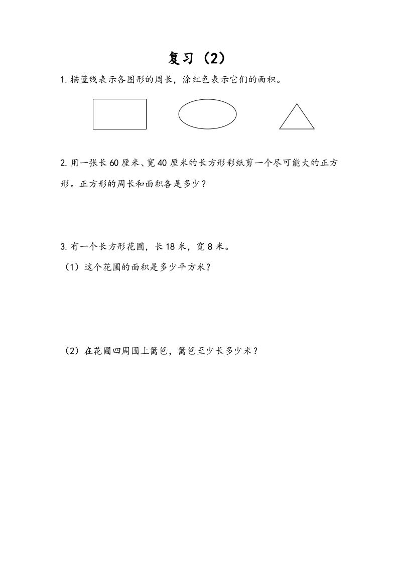 三年级数学下册6.9复习（2）_练习题|试卷|知识点|复习提纲