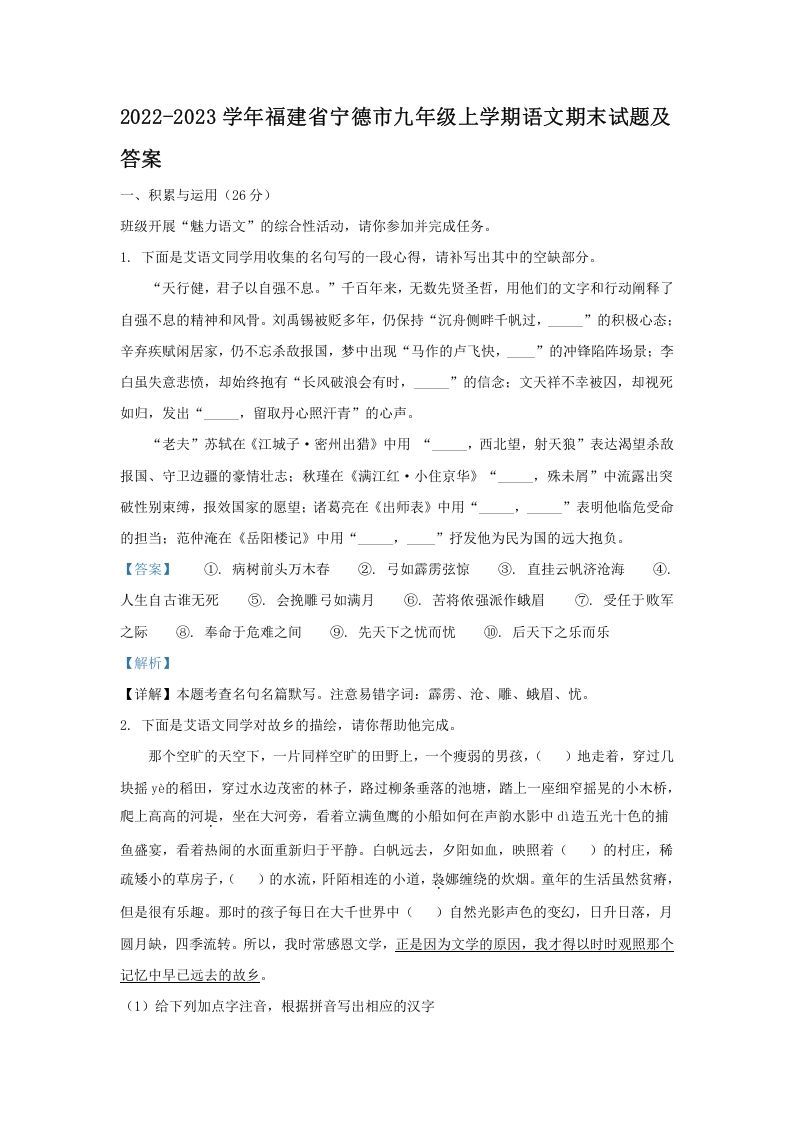 2022-2023学年福建省宁德市九年级上学期语文期末试题及答案(Word版)_练习题|试卷|知识点|复习提纲