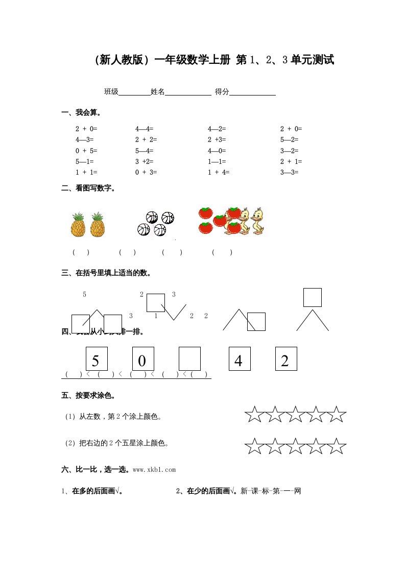 一年级数学上册第1、2、3单元测试（人教版）_练习题|试卷|知识点|复习提纲
