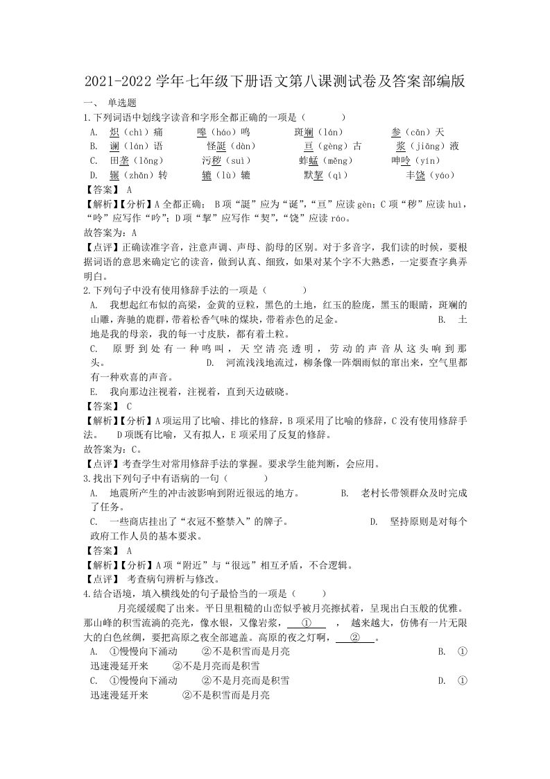 2021-2022学年七年级下册语文第八课测试卷及答案部编版(Word版)_练习题|试卷|知识点|复习提纲