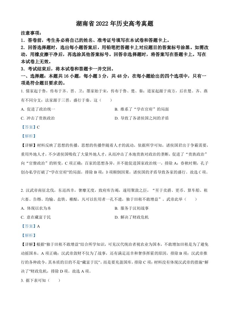 2022年高考历史试卷（湖南）（含答案）_练习题|试卷|知识点|复习提纲