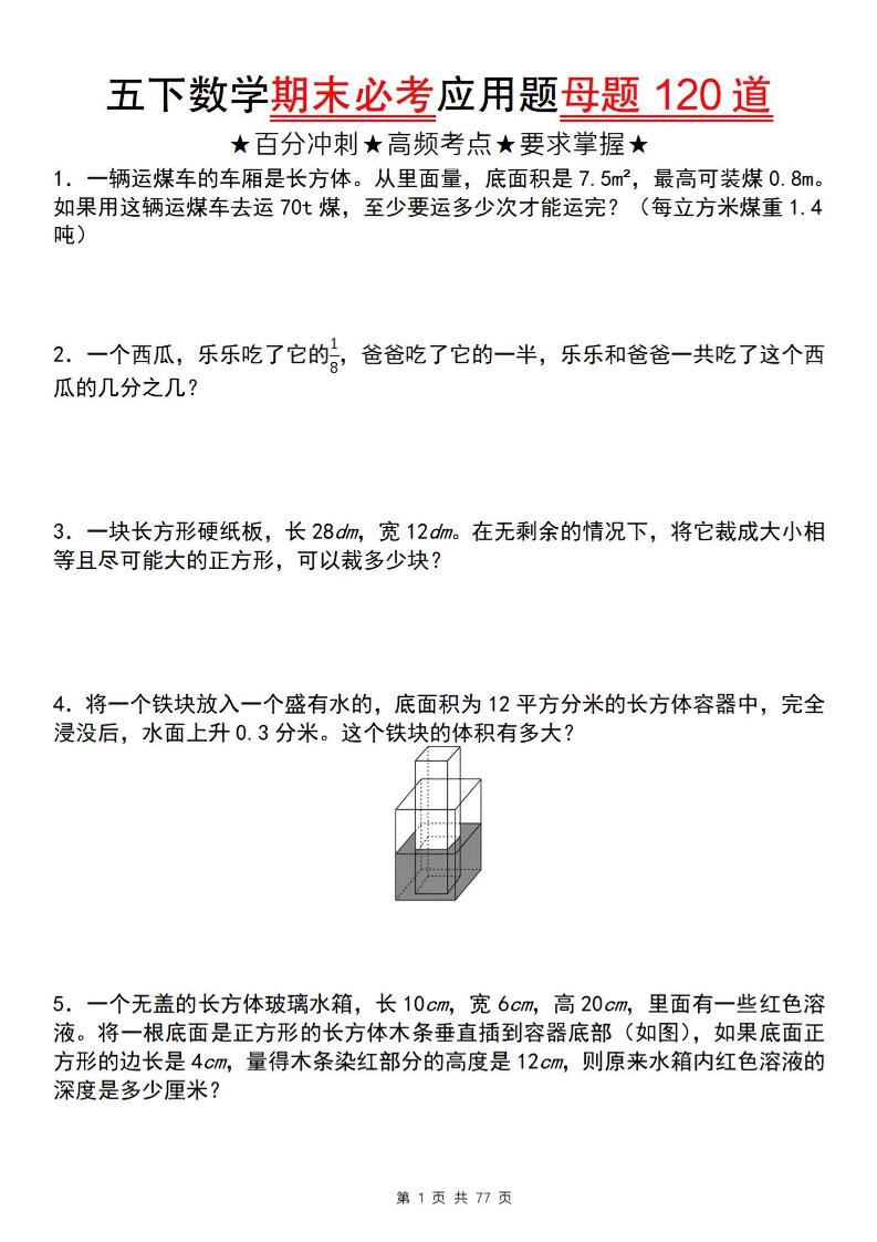 五下数学【期末必考应用题母题120道】_练习题|试卷|知识点|复习提纲