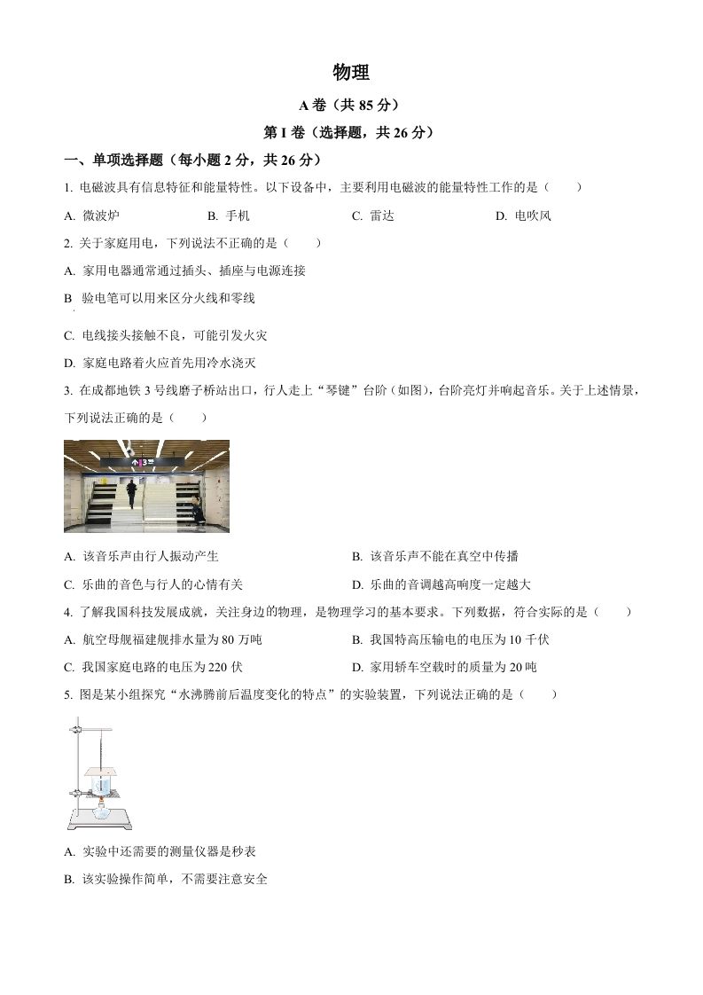 2024年四川省成都市中考物理试题（空白卷）_练习题|试卷|知识点|复习提纲
