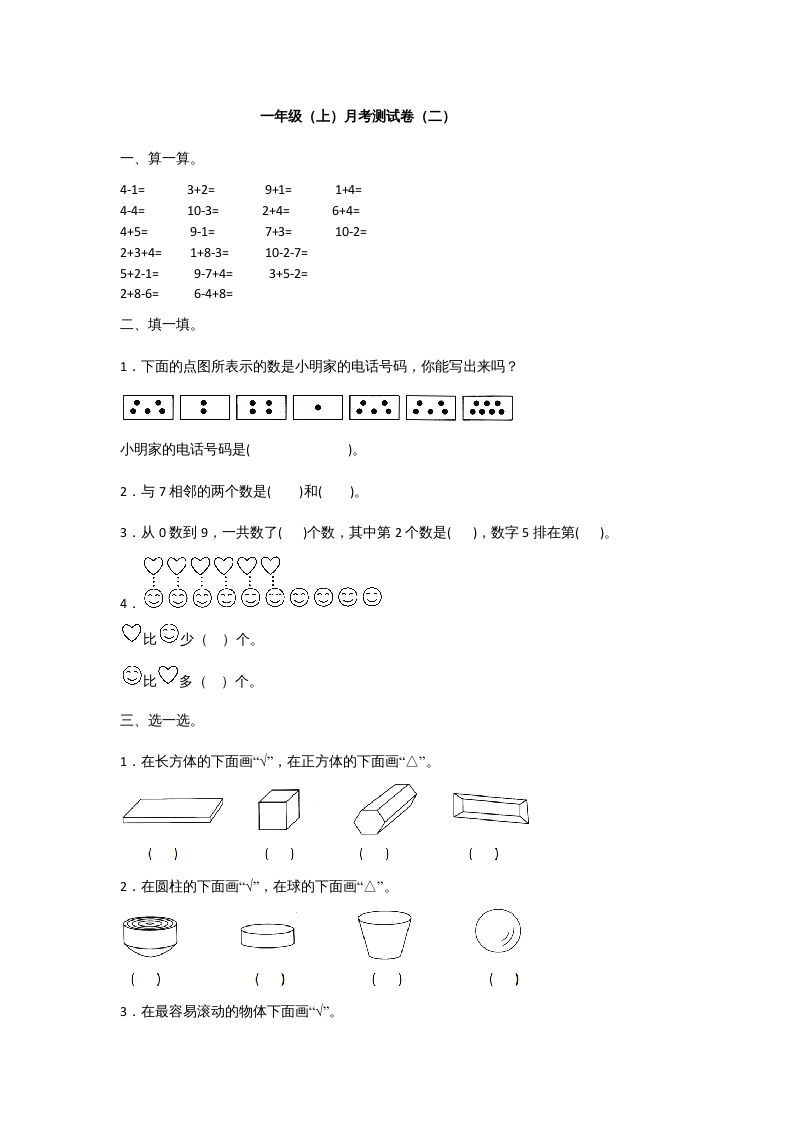 一年级数学上册一年级上册数学月考测试卷（二）附答案人教版_练习题|试卷|知识点|复习提纲