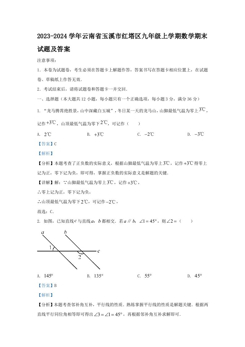 2023-2024学年云南省玉溪市红塔区九年级上学期数学期末试题及答案(Word版)_练习题|试卷|知识点|复习提纲