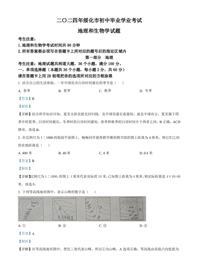 2024年黑龙江省绥化市中考地理试题（含答案）_练习题|试卷|知识点|复习提纲