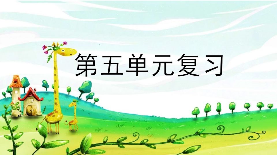 二年级语文上册第五单元复习（部编）_练习题|试卷|知识点|复习提纲