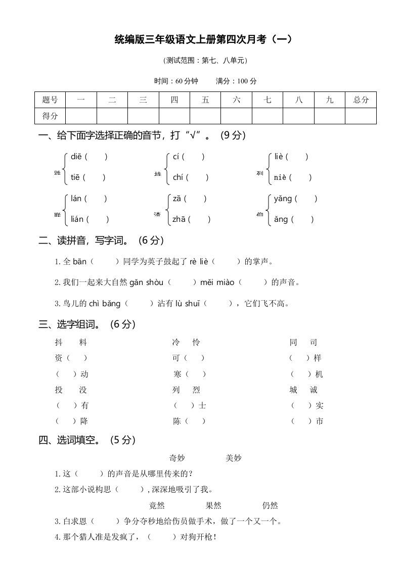 三年级语文上册第四次月考卷（一）（部编版）_练习题|试卷|知识点|复习提纲