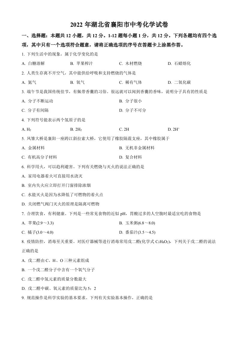 2022年湖北省襄阳市中考化学真题（空白卷）_练习题|试卷|知识点|复习提纲