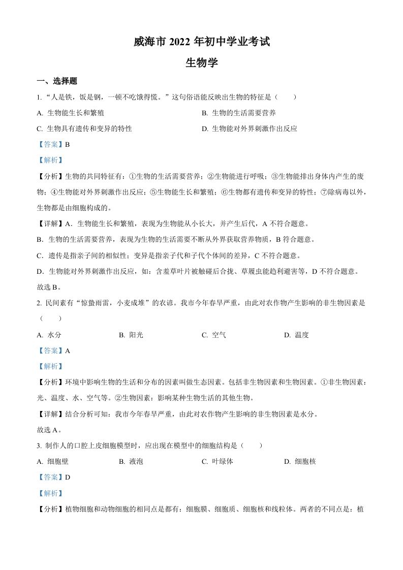 2022年山东省威海市中考生物真题（含答案）_练习题|试卷|知识点|复习提纲