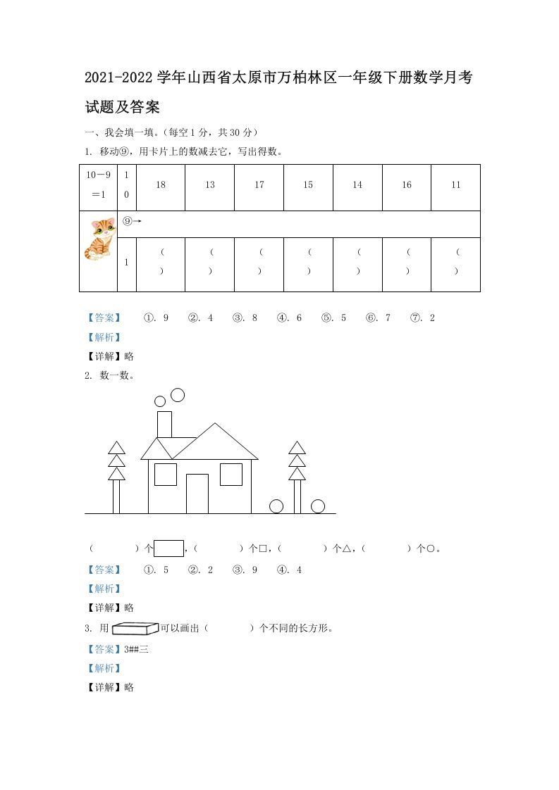 2021-2022学年山西省太原市万柏林区一年级下册数学月考试题及答案(Word版)_练习题|试卷|知识点|复习提纲